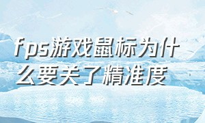 fps游戏鼠标为什么要关了精准度