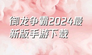 御龙争霸2024最新版手游下载