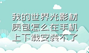 我的世界光影材质包怎么在手机上下载安装不了