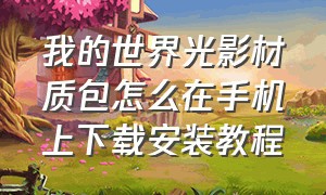 我的世界光影材质包怎么在手机上下载安装教程