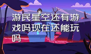 游民星空还有游戏吗现在还能玩吗