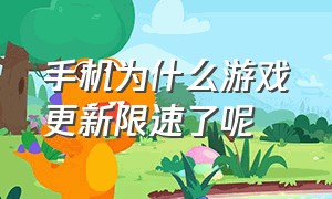 手机为什么游戏更新限速了呢