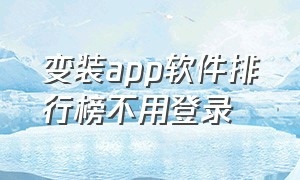 变装app软件排行榜不用登录