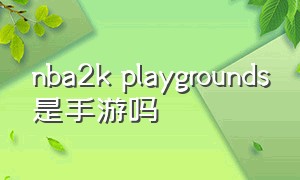 nba2k playgrounds是手游吗