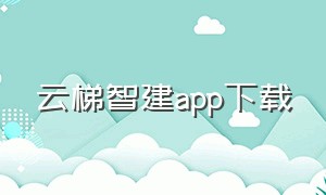 云梯智建app下载