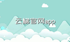 云梯官网app