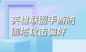 英雄联盟手游防御塔攻击偏好