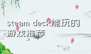 steam deck能玩的游戏推荐