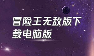 冒险王无敌版下载电脑版