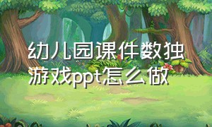 幼儿园课件数独游戏ppt怎么做