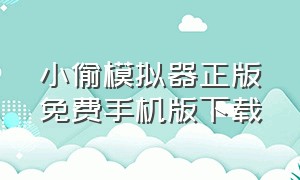 小偷模拟器正版免费手机版下载