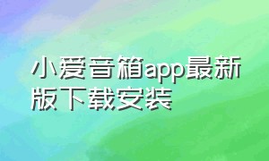 小爱音箱app最新版下载安装