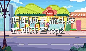 阴阳师手游斗技式神排名top2