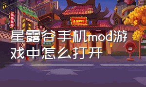 星露谷手机mod游戏中怎么打开