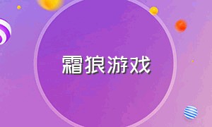 霜狼游戏