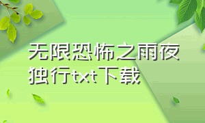 无限恐怖之雨夜独行txt下载