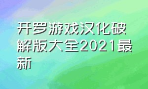 开罗游戏汉化破解版大全2021最新