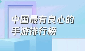 中国最有良心的手游排行榜