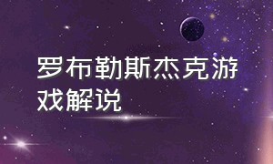 罗布勒斯杰克游戏解说