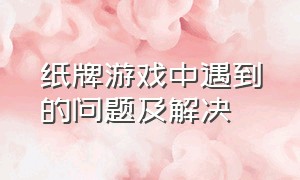 纸牌游戏中遇到的问题及解决