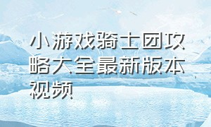 小游戏骑士团攻略大全最新版本视频