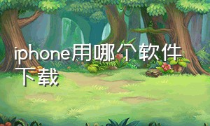 iphone用哪个软件下载