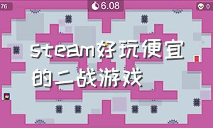 steam好玩便宜的二战游戏