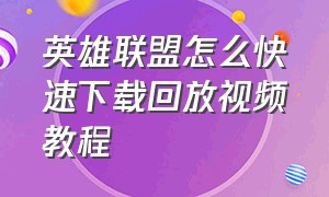 英雄联盟怎么快速下载回放视频教程