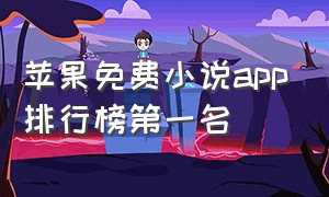 苹果免费小说app排行榜第一名