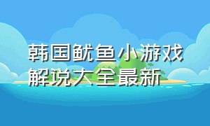 韩国鱿鱼小游戏解说大全最新