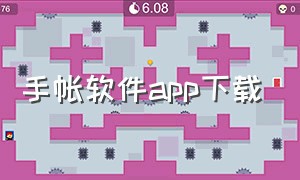 手帐软件app下载