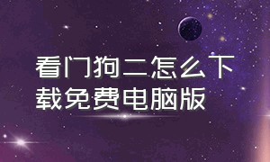 看门狗二怎么下载免费电脑版