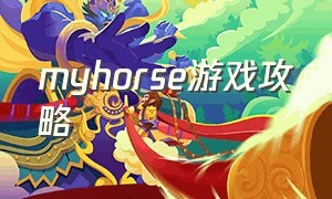 myhorse游戏攻略