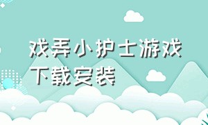 戏弄小护士游戏下载安装