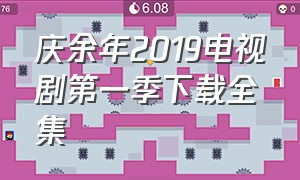 庆余年2019电视剧第一季下载全集
