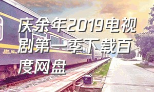 庆余年2019电视剧第一季下载百度网盘