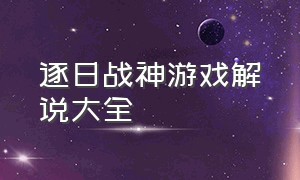 逐日战神游戏解说大全