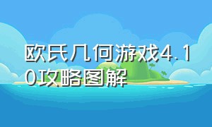 欧氏几何游戏4.10攻略图解