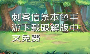 刺客信条本色手游下载破解版中文免费