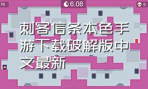 刺客信条本色手游下载破解版中文最新