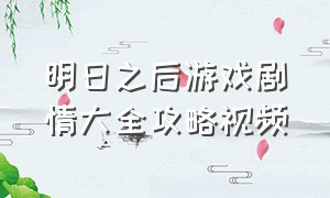 明日之后游戏剧情大全攻略视频