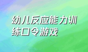 幼儿反应能力训练口令游戏