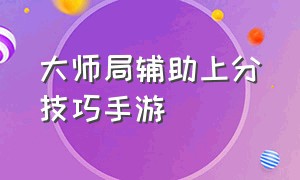 大师局辅助上分技巧手游