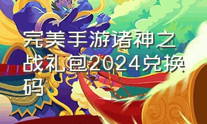 完美手游诸神之战礼包2024兑换码