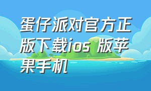 蛋仔派对官方正版下载ios 版苹果手机