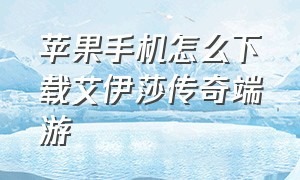 苹果手机怎么下载艾伊莎传奇端游