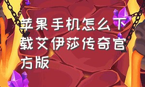 苹果手机怎么下载艾伊莎传奇官方版