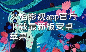 火焰影视app官方下载最新版安卓苹果