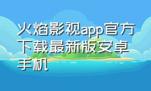 火焰影视app官方下载最新版安卓手机