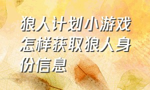 狼人计划小游戏怎样获取狼人身份信息